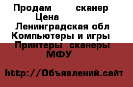 Продам EPSON сканер › Цена ­ 3 500 - Ленинградская обл. Компьютеры и игры » Принтеры, сканеры, МФУ   